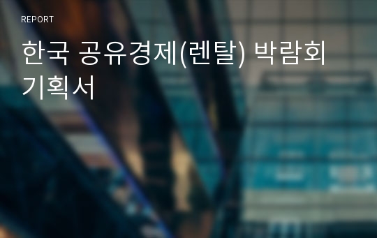한국 공유경제(렌탈) 박람회 기획서