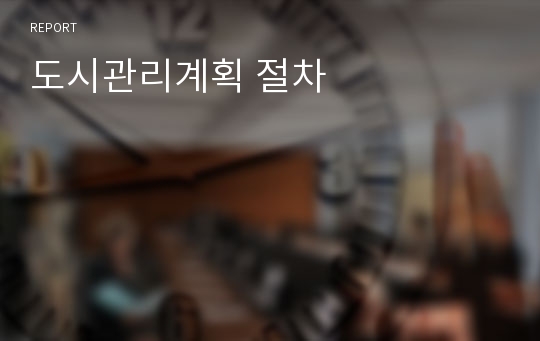 도시관리계획 절차