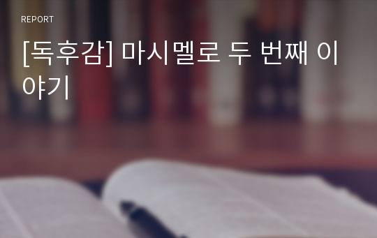 [독후감] 마시멜로 두 번째 이야기