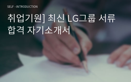 취업기원] 최신 LG그룹 서류 합격 자기소개서