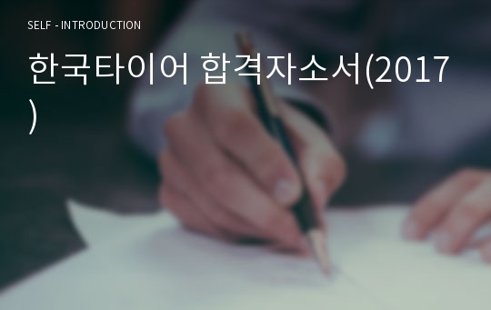 한국타이어 합격자소서(2017)