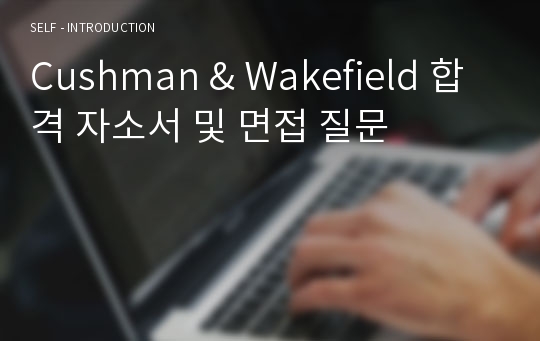 Cushman &amp; Wakefield 합격 자소서 및 면접 질문