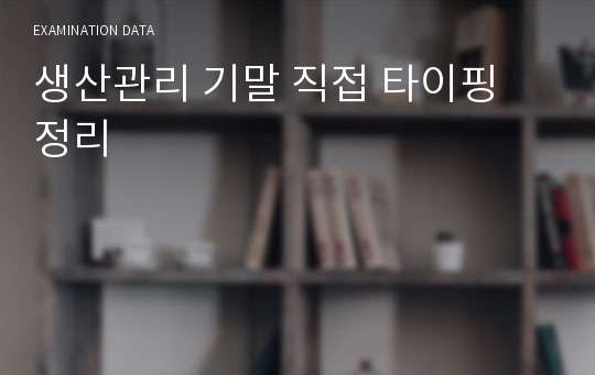 생산관리 기말 직접 타이핑 정리