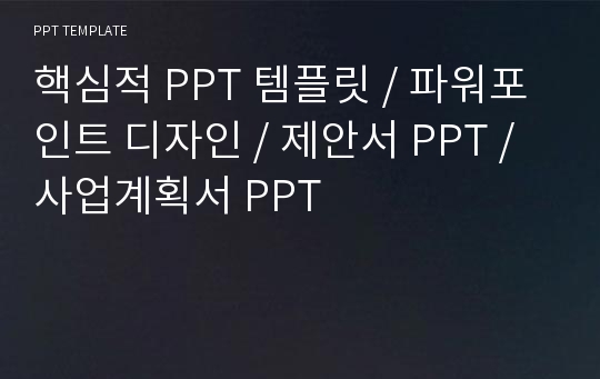 핵심적 PPT 템플릿 / 파워포인트 디자인 / 제안서 PPT / 사업계획서 PPT