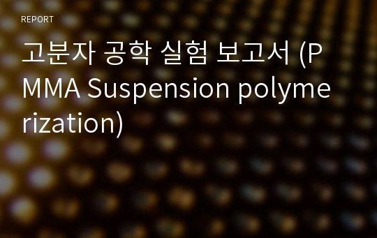 고분자 공학 실험 보고서 (PMMA Suspension polymerization)