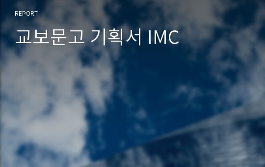 교보문고 기획서 IMC(졸업작품 통과작품)