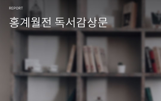 홍계월전 독서감상문