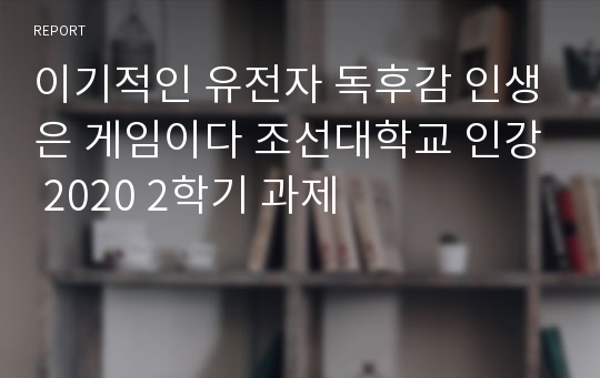 이기적인 유전자 독후감 인생은 게임이다 조선대학교 인강 2020 2학기 과제