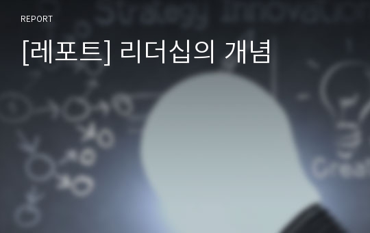 [레포트] 리더십의 개념