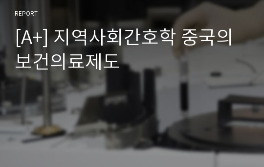 [A+] 지역사회간호학 중국의 보건의료제도