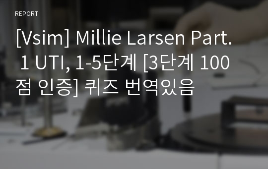 [Vsim] Millie Larsen Part. 1 UTI, 1-5단계 [3단계 100점 인증] 퀴즈 번역있음