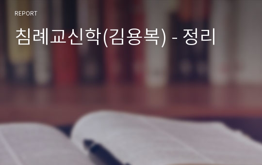 침례교신학(김용복) - 정리
