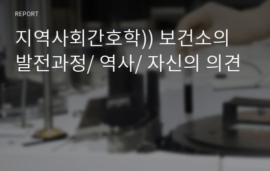 지역사회간호학)) 보건소의 발전과정/ 역사/ 자신의 의견