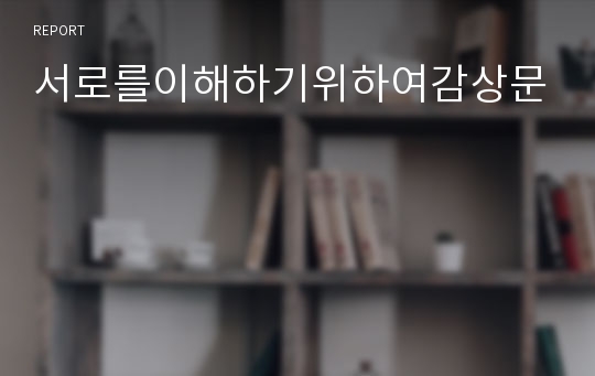 서로를이해하기위하여감상문