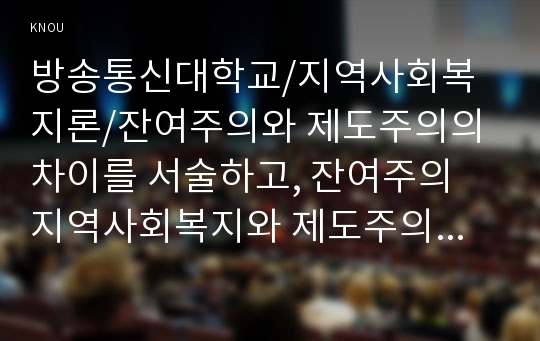 잔여주의와 제도주의의 차이를 서술하고, 잔여주의 지역사회복지와 제도주의 지역사회복지 간의 차이를 설명하시오