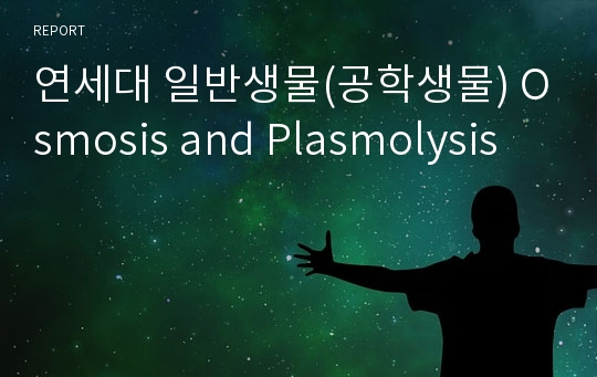 연세대 일반생물(공학생물) Osmosis and Plasmolysis