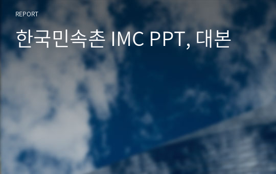 한국민속촌 IMC PPT, 대본