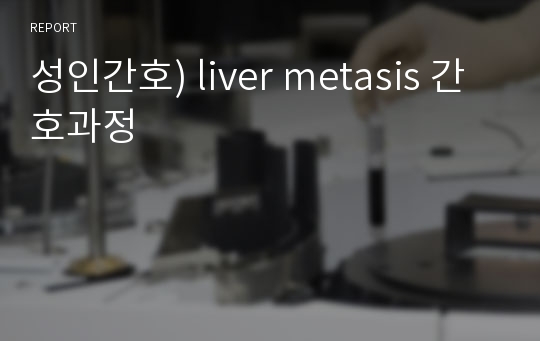 성인간호) liver metasis 간호과정