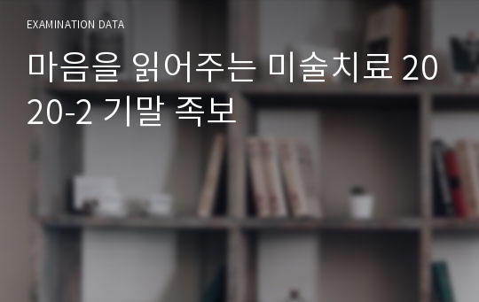 마음을 읽어주는 미술치료 2020-2 기말 족보