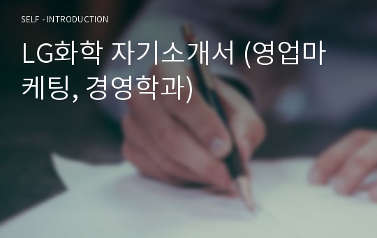 LG화학 자기소개서 (영업마케팅, 경영학과)