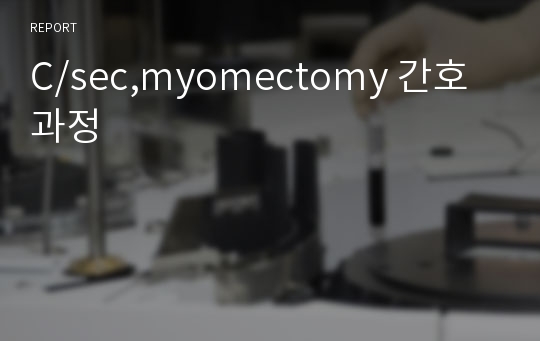 C/sec,myomectomy 간호과정