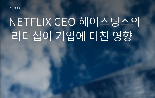 NETFLIX CEO 헤이스팅스의 리더십이 기업에 미친 영향