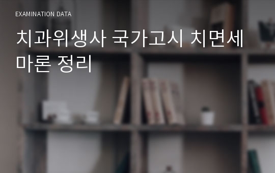 치과위생사 국가고시 치면세마론 정리