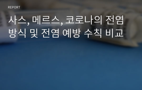 사스, 메르스, 코로나의 전염방식 및 전염 예방 수칙 비교