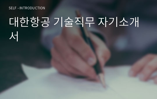 [합격] 대한항공 기술직무 자기소개서