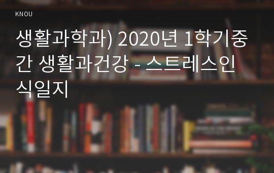 생활과학과) 2020년 1학기중간 생활과건강 - 스트레스인식일지