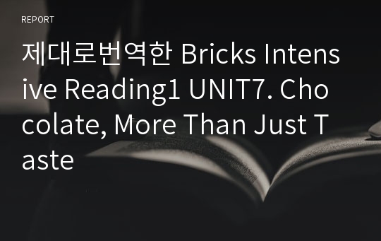 제대로번역한 Bricks Intensive Reading1 UNIT7. Chocolate, More Than Just Taste