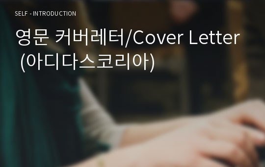 영문 커버레터/Cover Letter (아디다스코리아)