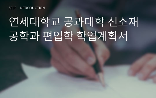 연세대학교 공과대학 신소재공학과 편입학 학업계획서