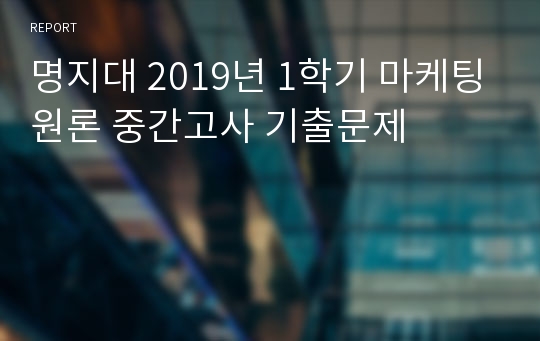 명지대 2019년 1학기 마케팅원론 중간고사 기출문제