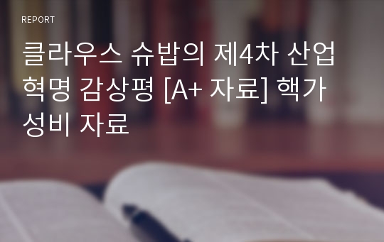 클라우스 슈밥의 제4차 산업혁명 감상평 [A+ 자료] 핵가성비 자료