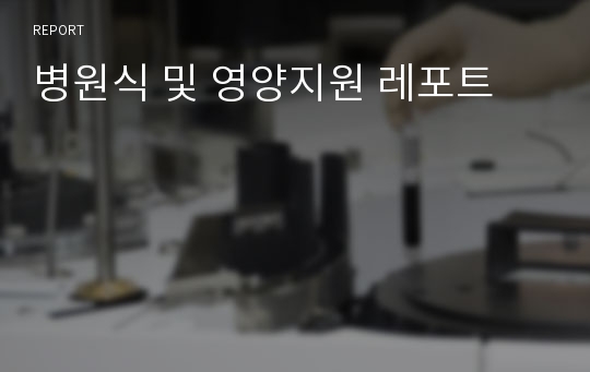 병원식 및 영양지원 레포트