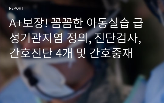 A+보장! 꼼꼼한 아동실습 급성기관지염 정의, 진단검사, 간호진단 4개 및 간호중재