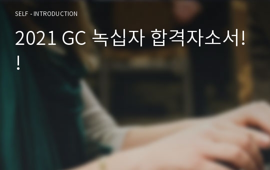 2021 GC 녹십자 합격자소서!!