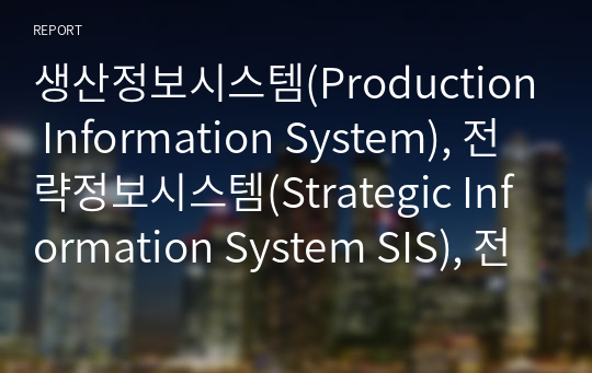 생산정보시스템(Production Information System), 전략정보시스템(Strategic Information System SIS), 전사적자원관리