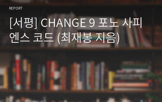 [서평] CHANGE 9 포노 사피엔스 코드 (최재봉 지음)