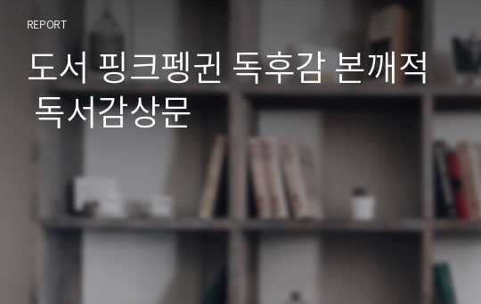 도서 핑크펭귄 독후감 본깨적 독서감상문