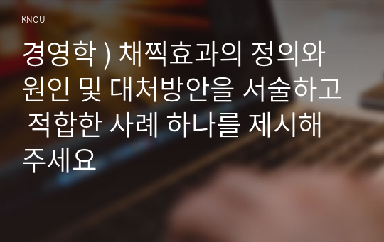 경영학 ) 채찍효과의 정의와 원인 및 대처방안을 서술하고 적합한 사례 하나를 제시해주세요