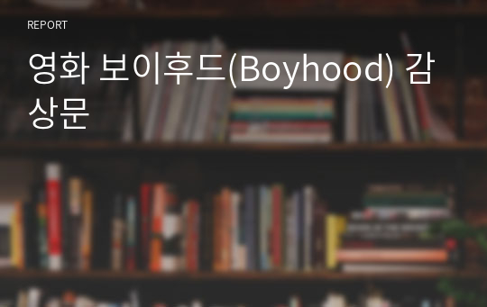 영화 보이후드(Boyhood) 감상문
