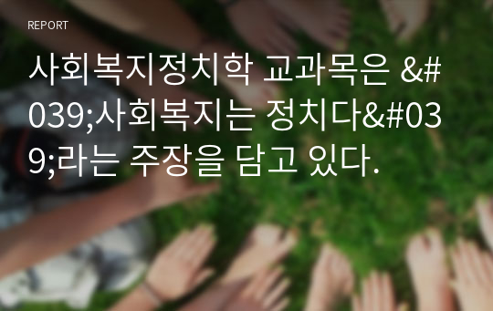 사회복지정치학 교과목은 &#039;사회복지는 정치다&#039;라는 주장을 담고 있다.