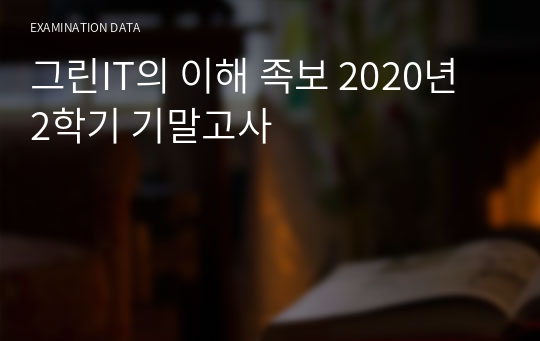 그린IT의 이해 족보 2020년 2학기 기말고사