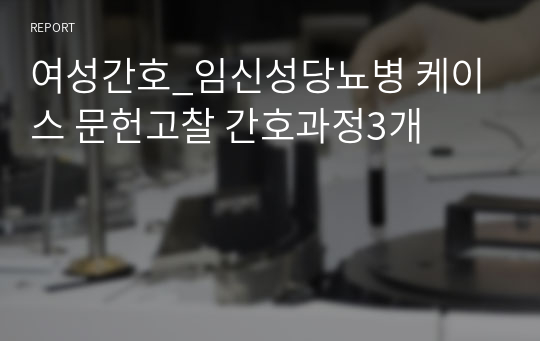 여성간호_임신성당뇨병 케이스 문헌고찰 간호과정3개