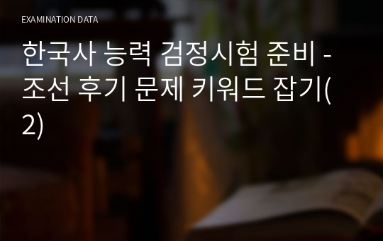 한국사 능력 검정시험 준비 - 조선 후기 문제 키워드 잡기(2)