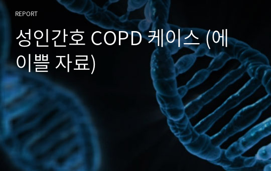 성인간호 COPD 케이스 (에이쁠 자료)
