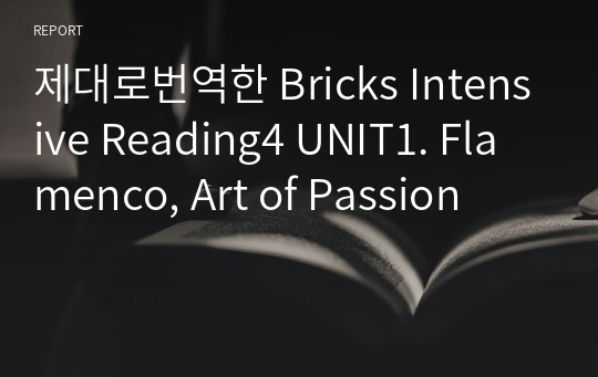 제대로번역한 Bricks Intensive Reading4 UNIT1. Flamenco, Art of Passion