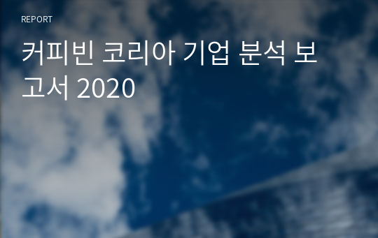 커피빈 코리아 기업 분석 보고서 2020